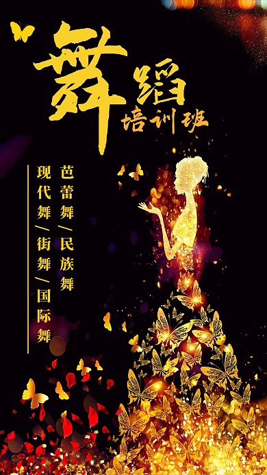 创意黑金大气舞蹈补习班海报
