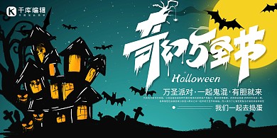 万圣节节日绿色简约展板