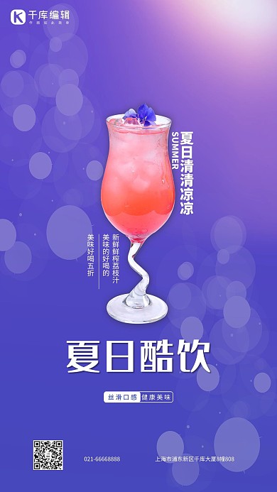 夏日冲饮果汁饮料紫色简约海报