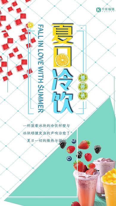 绿色清新清凉夏日冷饮海报