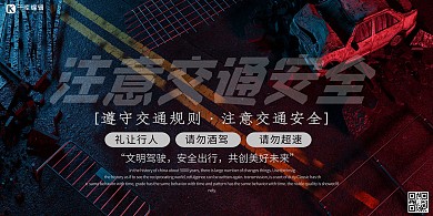 交通安全教育汽车黑色赛博朋克展板