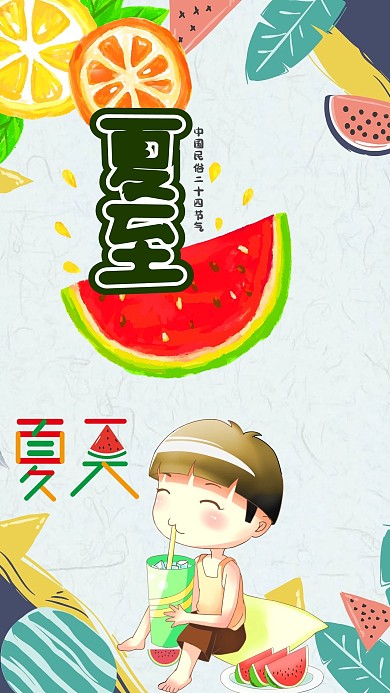 千库原创夏至彩色淡雅卡通简约海报