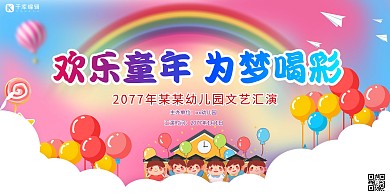 文艺汇演欢乐童年红色卡通展板