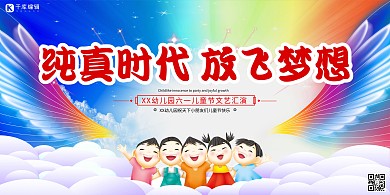 文艺汇演放飞梦想红色卡通展板