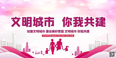 文明城市你我共建红色简约展板