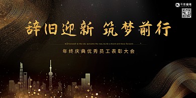 公司企业年会黑金简约大气展板