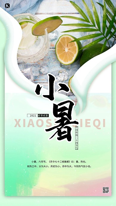 小暑节气绿色简约海报