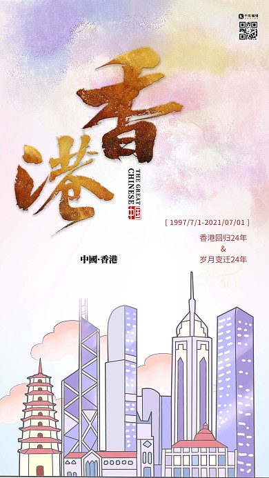 香港回归纪念日粉色简约海报