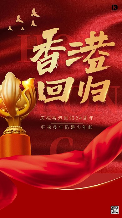 香港回归红色简洁海报