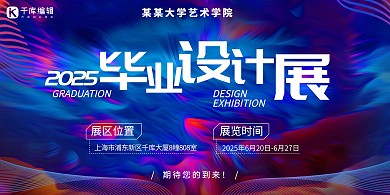 毕业设计展设计展蓝色酷炫展板