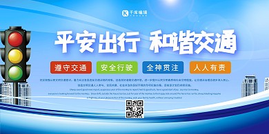 交通安全教育红绿灯蓝色创意展板