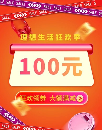 618年中大促优惠券橙色促销竖版海报