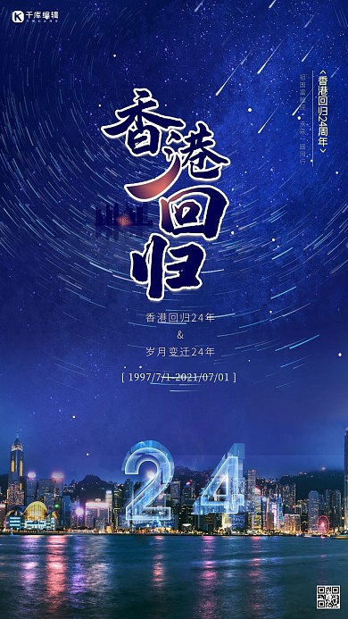 香港回归纪念日蓝色城市简约海报