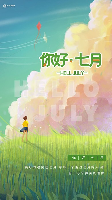 七月你好夏天草地天空绿色唯美清新海报