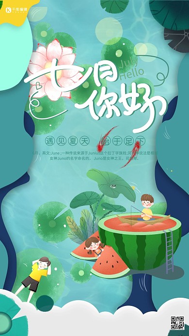 七月你好西瓜绿色简约海报