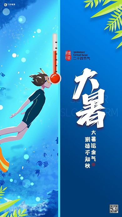大暑节气蓝色大气海报