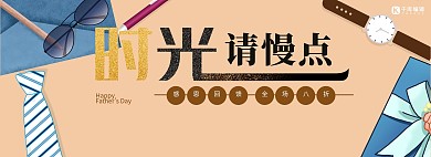 时光请慢些父亲节主题电商banner