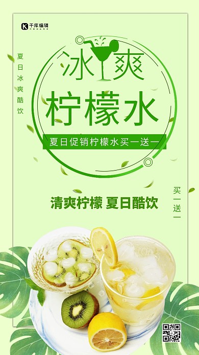 绿色清新柠檬茶夏日饮品促销海报
