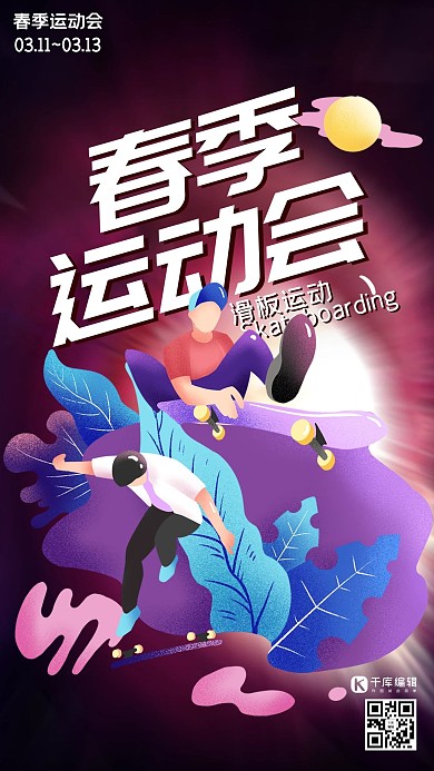 春季运动会滑板运动青年暗红色教育通知