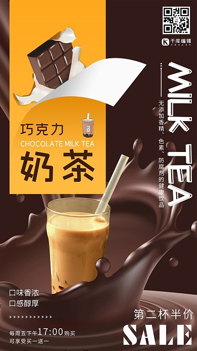 巧克力奶茶饮品促销巧克力咖色创意喷溅海报