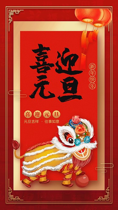 喜迎元旦舞狮红色中国插画风海报