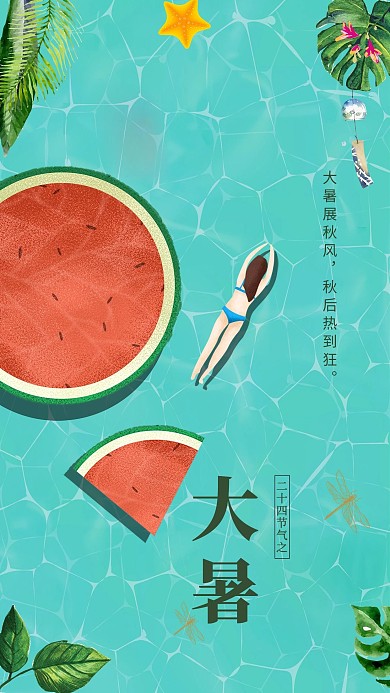 绿色清新西瓜泳池大暑节气海报