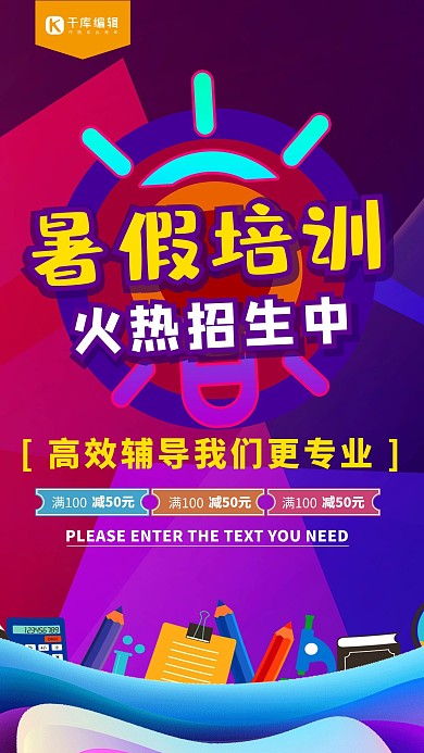 炫彩暑假培训火热招生中海报