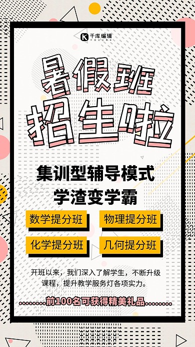 简约孟菲斯线条暑假班招生提分物理化海报