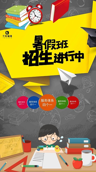 千库原创暑假培训班招生海报