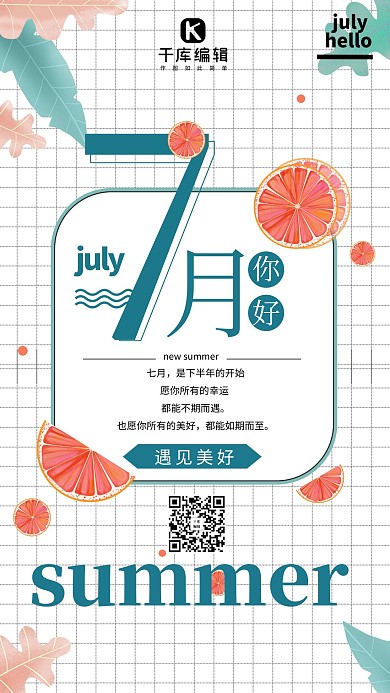 七月你好七月绿色简约海报