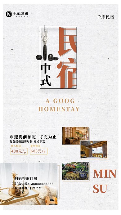 民宿促销民宿白色简约促销海报