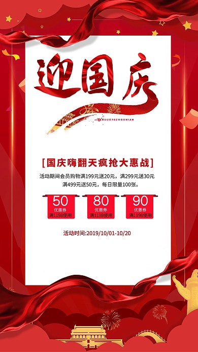 国庆促销宣传海报