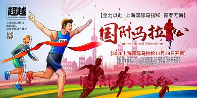 上海国际马拉松体育竞技暖色系简约展板