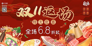 双十一返场火锅红色中国风展板