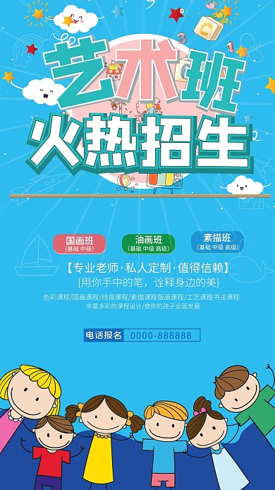 千库原创 儿童卡通艺术班秋季招生海报