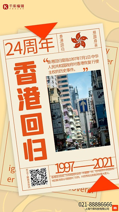 香港回归24周年黄色创意海报