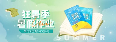 夏季暑假作业蓝色手绘电商全屏banner