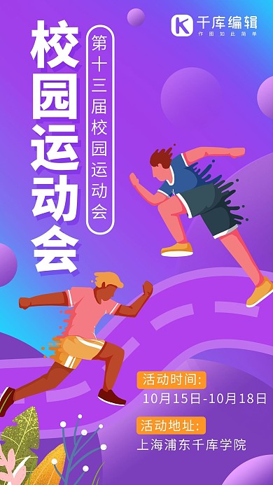 校园运动会人物 叶子紫色扁平 渐变海报