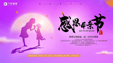 母亲节宣传母女剪影紫色中国风展板