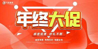 促销年终大促红色简约展板