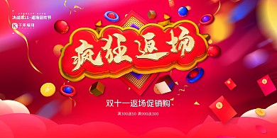 双十一返场金币红色创意展板