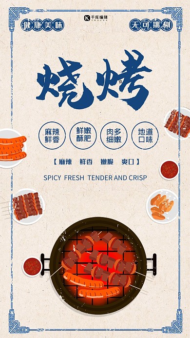 简约复古美食烧烤BBQ海报