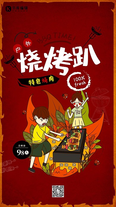 红色复古特色烧烤海报设计