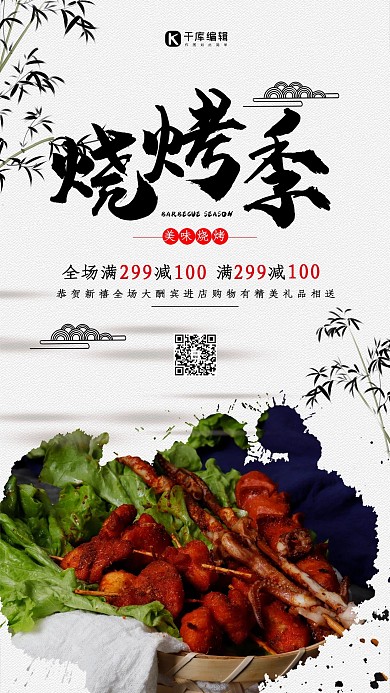 创意中国风烧烤季海报