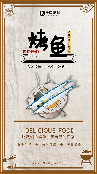 复古烤鱼主题海报