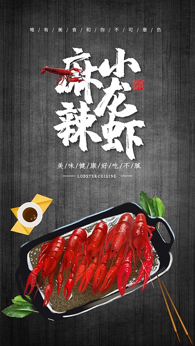创意黑色大气麻辣小龙虾海报