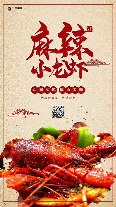 中国风麻辣小龙虾海报