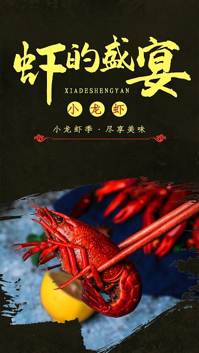 美食小龙虾宣传海报
