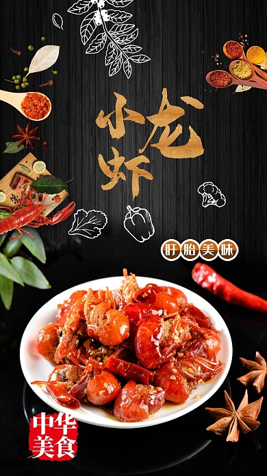 黑红美食小龙虾海报