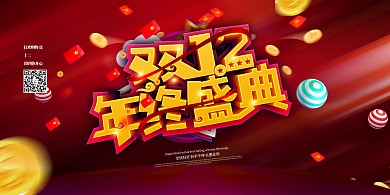 双十二金币红色创意展板